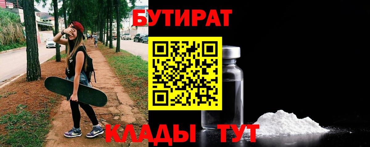 БУТИРАТ бутик Ивантеевка