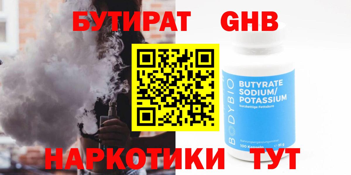 БУТИРАТ BDO 33%  Вход с VPN  Ивантеевка 