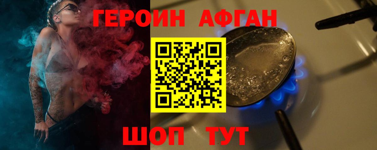 ГЕРОИН афганец Ивантеевка